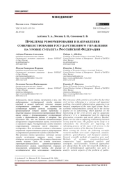 ПРОБЛЕМЫ РЕФОРМИРОВАНИЯ И НАПРАВЛЕНИЯ СОВЕРШЕНСТВОВАНИЯ ГОСУДАРСТВЕННОГО УПРАВЛЕНИЯ НА УРОВНЕ СУБЪЕКТА РОССИЙСКОЙ ФЕДЕРАЦИИ