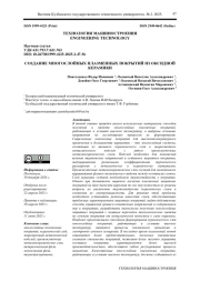 СОЗДАНИЕ МНОГОСЛОЙНЫХ ПЛАЗМЕННЫХ ПОКРЫТИЙ ИЗ ОКСИДНОЙ КЕРАМИКИ