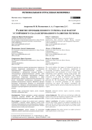 РАЗВИТИЕ ПРОМЫШЛЕННОГО ТУРИЗМА КАК ФАКТОР УСТОЙЧИВОГО СБАЛАНСИРОВАННОГО РАЗВИТИЯ РЕГИОНА