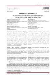 ЗНАЧЕНИЕ БОНДОВЫХ СКЛАДОВ В РАЗВИТИИ ЛОГИСТИЧЕСКОЙ ИНФРАСТРУКТУРЫ