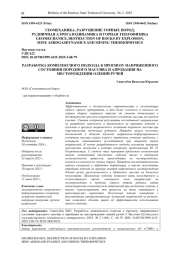 РАЗРАБОТКА КОМПЛЕКСНОГО ПОДХОДА К ПРОГНОЗУ НАПРЯЖЕННОГО СОСТОЯНИЯ ПОРОДНОГО МАССИВА И АПРОБАЦИЯ НА МЕСТОРОЖДЕНИИ ОЛЕНИЙ РУЧЕЙ