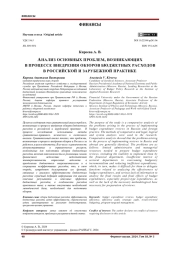 АНАЛИЗ ОСНОВНЫХ ПРОБЛЕМ, ВОЗНИКАЮЩИХ В ПРОЦЕССЕ ВНЕДРЕНИЯ ОБЗОРОВ БЮДЖЕТНЫХ РАСХОДОВ В РОССИЙСКОЙ И ЗАРУБЕЖНОЙ ПРАКТИКЕ
