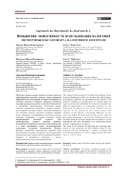 ПОВЫШЕНИЕ ЭФФЕКТИВНОСТИ ИСПОЛЬЗОВАНИЯ НАЛОГОВОЙ ЭКСПЕРТИЗЫ КАК ЭЛЕМЕНТА НАЛОГОВОГО КОНТРОЛЯ