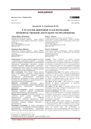 СТРАТЕГИЯ ЦИФРОВОЙ ТРАНСФОРМАЦИИ ПРОИЗВОДСТВЕННОЙ ДЕЯТЕЛЬНОСТИ ПРЕДПРИЯТИЯ