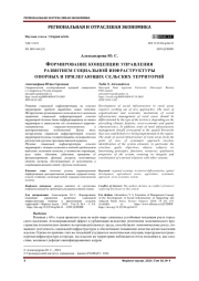 ФОРМИРОВАНИЕ КОНЦЕПЦИИ УПРАВЛЕНИЯ РАЗВИТИЕМ СОЦИАЛЬНОЙ ИНФРАСТРУКТУРЫ ОПОРНЫХ И ПРИЛЕГАЮЩИХ СЕЛЬСКИХ ТЕРРИТОРИЙ