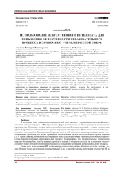 ИСПОЛЬЗОВАНИЕ ИСКУССТВЕННОГО ИНТЕЛЛЕКТА ДЛЯ ПОВЫШЕНИЯ ЭФФЕКТИВНОСТИ ОБРАЗОВАТЕЛЬНОГО ПРОЦЕССА В ЭКОНОМИКО-УПРАВЛЕНЧЕСКОЙ СФЕРЕ