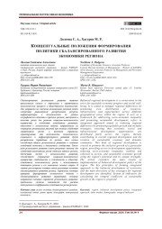 КОНЦЕПТУАЛЬНЫЕ ПОЛОЖЕНИЯ ФОРМИРОВАНИЯ ПОЛИТИКИ СБАЛАНСИРОВАННОГО РАЗВИТИЯ ЭКОНОМИКИ РЕГИОНА
