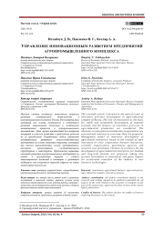 УПРАВЛЕНИЕ ИННОВАЦИОННЫМ РАЗВИТИЕМ ПРЕДПРИЯТИЙ АГРОПРОМЫШЛЕННОГО КОМПЛЕКСА