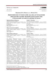 ЦИФРОВОЙ ИНСТРУМЕНТАРИЙ АНАЛИЗА И УПРАВЛЕНИЯ ФИНАНСОВО-ХОЗЯЙСТВЕННОЙ ДЕЯТЕЛЬНОСТЬЮ УЧРЕЖДЕНИЙ ЗДРАВООХРАНЕНИЯ РЕГИОНА