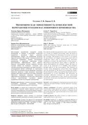 ЭКОНОМИЧЕСКАЯ ЭФФЕКТИВНОСТЬ КОМПЛЕКСНОЙ ПЕРЕРАБОТКИ ОТХОДОВ МАСЛОЖИРОВОГО ПРОИЗВОДСТВА