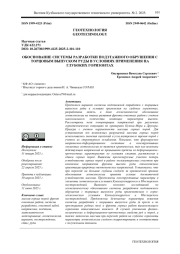 ОБОСНОВАНИЕ СИСТЕМЫ РАЗРАБОТКИ ПОДЭТАЖНОГО ОБРУШЕНИЯ С ТОРЦОВЫМ ВЫПУСКОМ РУДЫ В УСЛОВИЯХ ПРИМЕНЕНИЯ НА ГЛУБОКИХ ГОРИЗОНТАХ