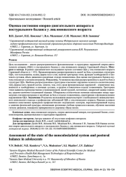 Оценка состояния опорно-двигательного аппарата и постурального баланса у лиц юношеского возраста