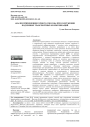 АНАЛИЗ ПРИМЕНЕНИЯ ГОРНОГО СПОСОБА ПРИ СООРУЖЕНИИ ПОДЗЕМНЫХ ТРАНСПОРТНЫХ КОММУНИКАЦИЙ