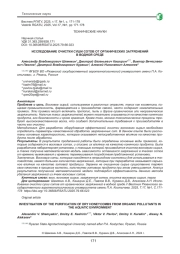 ИССЛЕДОВАНИЕ ОЧИСТКИ СУШИ СОТОВ ОТ ОРГАНИЧЕСКИХ ЗАГРЯЗНЕНИЙ В ВОДНОЙ СРЕДЕ