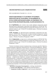 Миграционные установки трудовых мигрантов из Украины, находящихся в Российской Федерации: особенности, факторы формирования, направленность