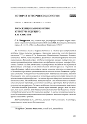 Роль женщины в развитии культуры будущего: концепция В. М. Хвостова