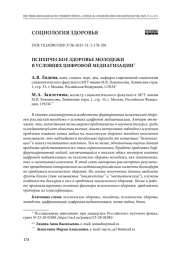 Психическое здоровье молодежи в условиях цифровой медиатизации