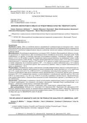ВЛИЯНИЕ АМАРАНТОВОГО ЖМЫХА НА ПРОДУКТИВНЫЕ КАЧЕСТВА ТОВАРНОГО КАРПА