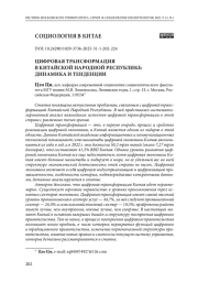 Цифровая трансформация в Китайской Народной Республике: динамика и тенденции