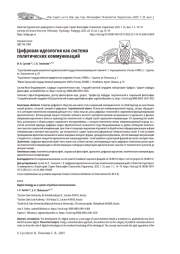 ЦИФРОВАЯ ИДЕОЛОГИЯ КАК СИСТЕМА ПОЛИТИЧЕСКИХ КОММУНИКАЦИЙ