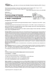 РАЗЛИЧИЕ МЕЖДУ ПАТТЕРНАМИ ЕСТЕСТВЕННОГО И ИСКУССТВЕННОГО ИНТЕЛЛЕКТА: ОТ МИКРО- К МАКРОУРОВНЮ