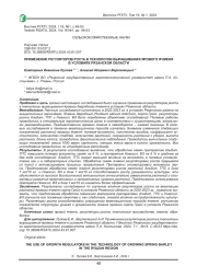 ПРИМЕНЕНИЕ РЕГУЛЯТОРОВ РОСТА В ТЕХНОЛОГИИ ВЫРАЩИВАНИЯ ЯРОВОГО ЯЧМЕНЯ В УСЛОВИЯХ РЯЗАНСКОЙ ОБЛАСТИ