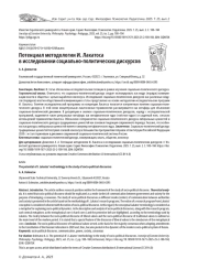 ПОТЕНЦИАЛ МЕТОДОЛОГИИ И. ЛАКАТОСА В ИССЛЕДОВАНИИ СОЦИАЛЬНО-ПОЛИТИЧЕСКИХ ДИСКУРСОВ