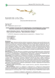 ОЦЕНКА ВЛИЯНИЯ ТЕХНОЛОГИИ ЭКСТРУДИРОВАНИЯ И ГРАНУЛИРОВАНИЯ НА ПОКАЗАТЕЛИ КАЧЕСТВА И БЕЗОПАСНОСТЬ БЕЛКОВО-МИНЕРАЛЬНОЙ КОРМОВОЙ ДОБАВКИ