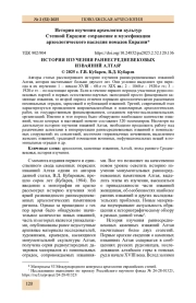 ИСТОРИЯ ИЗУЧЕНИЯ РАННЕСРЕДНЕВЕКОВЫХ ИЗВАЯНИЙ АЛТАЯ