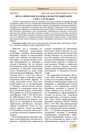 МЕТАЛЛИЧЕСКИЕ КАЗАНЫ В КУЛЬТУРЕ КИПЧАКОВ