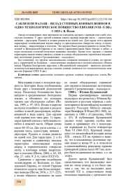 САБЛЯ ИЛИ ПАЛАШ - ВКЛАД СТЕПНЫХ КОННЫХ ВОИНОВ В ОДНО ТЕХНОЛОГИЧЕСКОЕ НОВШЕСТВО ЕВРАЗИИ (VIII-X ВВ.)