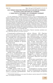 КОСТЯНЫЕ ИЗДЕЛИЯ, ПРЕДМЕТЫ ИЗ НЕОПРЕДЕЛЕННЫХ МАТЕРИАЛОВ И ПРОЧИЕ ИСТОЧНИКИ С УВЕКСКОГО ГОРОДИЩА ПО АРХИВНЫМ ДАННЫМ