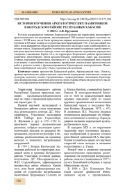 ИСТОРИЯ ИЗУЧЕНИЯ АРХЕОЛОГИЧЕСКИХ ПАМЯТНИКОВ В БОГРАДСКОМ РАЙОНЕ РЕСПУБЛИКИ ХАКАСИЯ