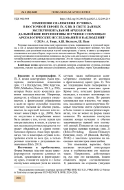 ИЗМЕНЕНИЯ СНАРЯЖЕНИЯ ЛУЧНИКА В ВОСТОЧНОЙ ЕВРОПЕ IX-X ВВ. В СВЕТЕ ДАННЫХ ЭКСПЕРИМЕНТАЛЬНОЙ АРХЕОЛОГИИ. ДАЛЬНЕЙШИЕ ПЕРСПЕКТИВЫ ИЗУЧЕНИЯ С ПОМОЩЬЮ АРХЕОЛОГИЧЕСКИХ ИССЛЕДОВАНИЙ И НАБЛЮДЕНИЙ