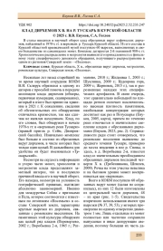 КЛАД ДИРХЕМОВ X В. НА Р. ТУСКАРЬ В КУРСКОЙ ОБЛАСТИ