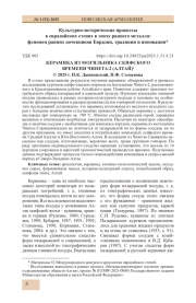 КЕРАМИКА ИЗ МОГИЛЬНИКА СКИФСКОГО ВРЕМЕНИ ЧИНЕТА-2 (АЛТАЙ)