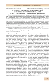 К ВОПРОСУ О ЗЕМЛЕДЕЛИИ АНАНЬИНСКОЙ КУЛЬТУРНО-ИСТОРИЧЕСКОЙ ОБЛАСТИ