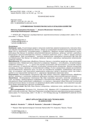 О ПРИМЕНЕНИИ ТЕХНОЛОГИИ BIG DATA В СЕЛЬСКОМ ХОЗЯЙСТВЕ