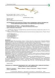 ИССЛЕДОВАНИЕ КОРРОЗИОННЫХ ПРОЦЕССОВ В СОЕДИНЕНИИ "НИЗКОУГЛЕРОДИСТАЯ СТАЛЬ-КОМПОЗИТНЫЙ МАТЕРИАЛ" КАРТОФЕЛЕУБОРОЧНЫХ МАШИН