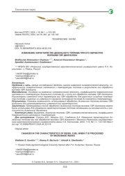 ИЗМЕНЕНИЕ ХАРАКТЕРИСТИК ДИЗЕЛЬНОГО ТОПЛИВА ПРИ ЕГО ОБРАБОТКЕ ВОЛНАМИ СВЧ ДИАПАЗОНА