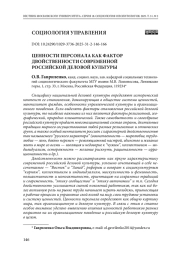 Ценности и трудовые установки персонала как фактор двойственности современной российской деловой культуры