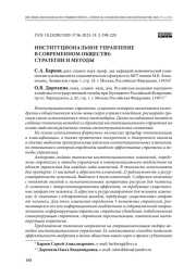 Институциональное управление в современном обществе: стратегии и методы