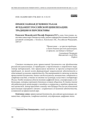 Православная духовность как фундамент российской цивилизации: традиции и перспективы