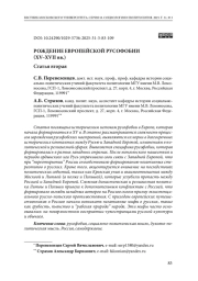 Рождение европейской русофобии (XV–XVII вв.). Статья вторая