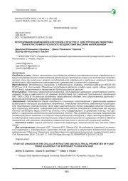 ИССЛЕДОВАНИЕ ИЗМЕНЕНИЙ В КЛЕТОЧНОЙ СТРУКТУРЕ И ЭЛЕКТРИЧЕСКИХ СВОЙСТВАХ ТКАНЕЙ РАСТЕНИЙ В РЕЗУЛЬТАТЕ ВОЗДЕЙСТВИЯ ВЫСОКИМ НАПРЯЖЕНИЕМ