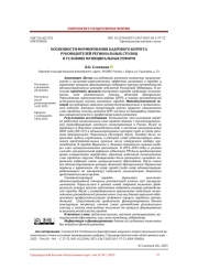 ОСОБЕННОСТИ ФОРМИРОВАНИЯ КАДРОВОГО КОРПУСА РУКОВОДИТЕЛЕЙ РЕГИОНАЛЬНЫХ СТОЛИЦ В УСЛОВИЯХ МУНИЦИПАЛЬНЫХ РЕФОРМ