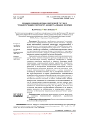 ПРОМЫШЛЕННАЯ ПОЛИТИКА СОВРЕМЕННОЙ РОССИИ И ТЕХНОЛОГИЧЕСКИЙ СУВЕРЕНИТЕТ: КОНЦЕПТУАЛИЗАЦИЯ ПОНЯТИЙ