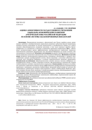 ОЦЕНКА ЭФФЕКТИВНОСТИ ГОСУДАРСТВЕННОГО УПРАВЛЕНИЯ СОЦИАЛЬНО-ЭКОНОМИЧЕСКИМ РАЗВИТИЕМ АРКТИЧЕСКОЙ ЗОНЫ РОССИЙСКОЙ ФЕДЕРАЦИИ НА ОСНОВЕ СИСТЕМЫ СБАЛАНСИРОВАННЫХ ПОКАЗАТЕЛЕЙ