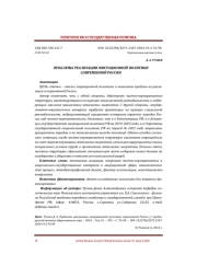 ПРОБЛЕМЫ РЕАЛИЗАЦИИ МИГРАЦИОННОЙ ПОЛИТИКИ СОВРЕМЕННОЙ РОССИИ