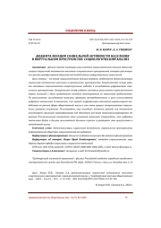 ДИДЖИТАЛИЗАЦИЯ СОЦИАЛЬНОЙ АКТИВНОСТИ НАСЕЛЕНИЯ В ВИРТУАЛЬНОМ ПРОСТРАНСТВЕ: СОЦИОЛОГИЧЕСКИЙ АНАЛИЗ